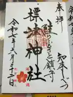 標津神社の御朱印