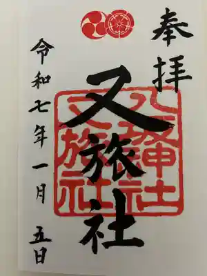 八坂神社御供社（又旅社）(京都府)