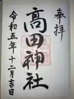 高田神社の御朱印