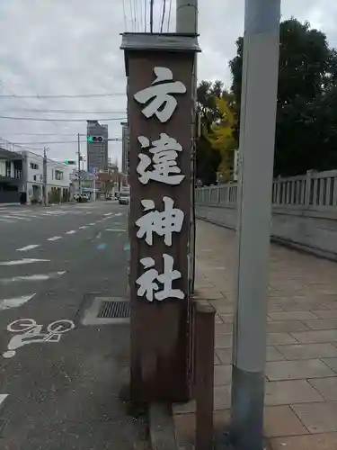 方違神社のその他建物