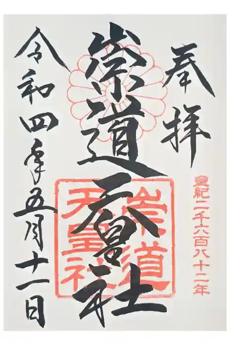 崇道天皇社の御朱印