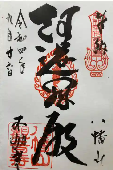 不動堂の御朱印
直書き
