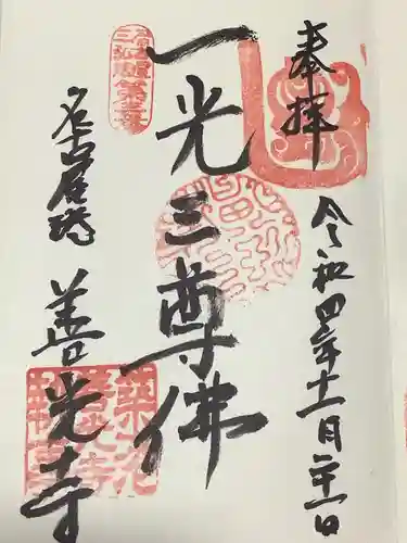 善光寺の御朱印