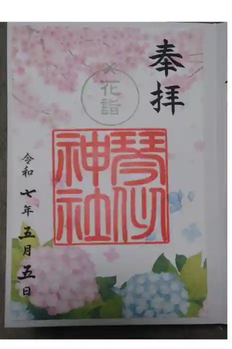 琴似神社の御朱印