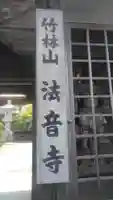 法音寺のその他建物