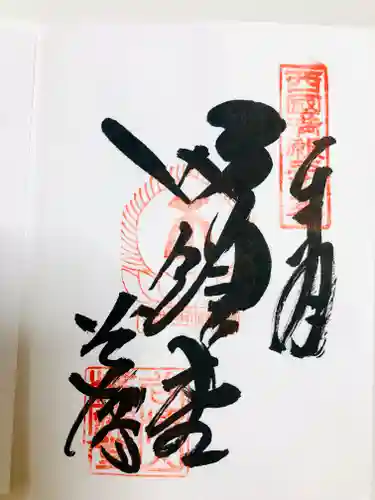 華厳寺の御朱印