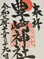豊崎神社の御朱印