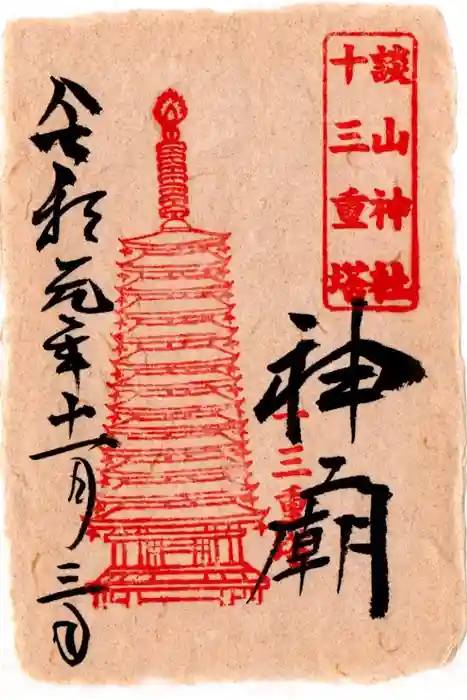 談山神社の御朱印
