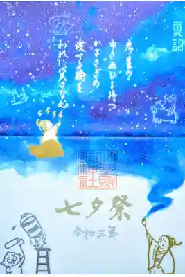 令和3年 特別御朱印 7月　　　　　　　　　　　　　　　　
『七夕』