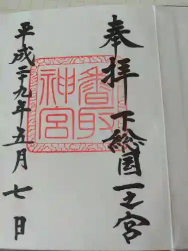 香取神宮の御朱印
