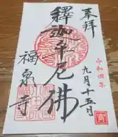 福泉寺の御朱印