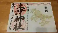 土津神社｜こどもと出世の神さまの御朱印