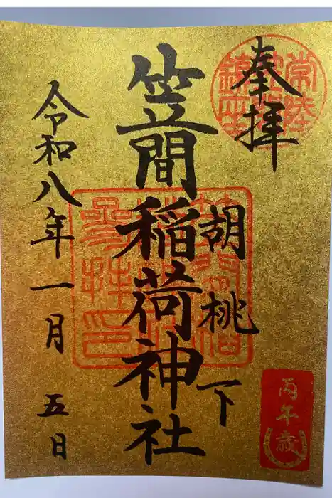 笠間稲荷神社の御朱印