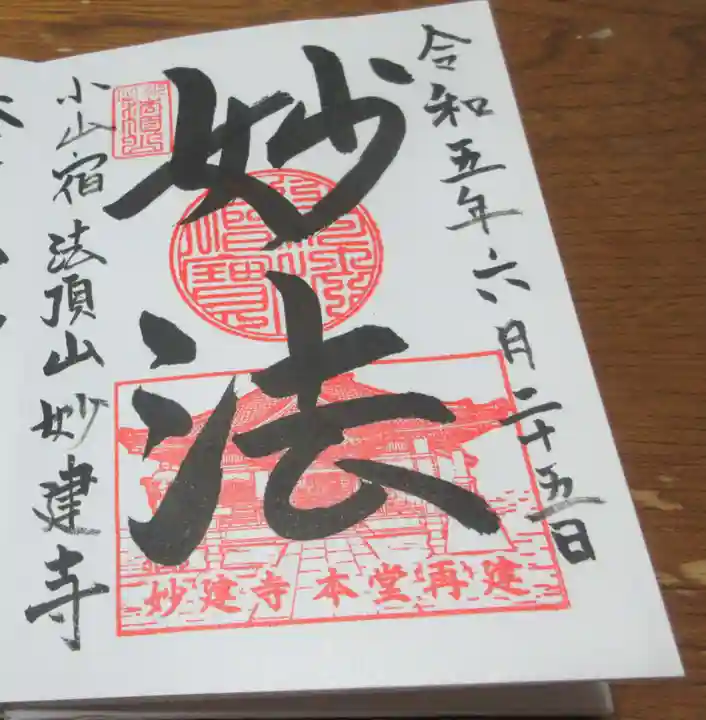 妙建寺の御朱印