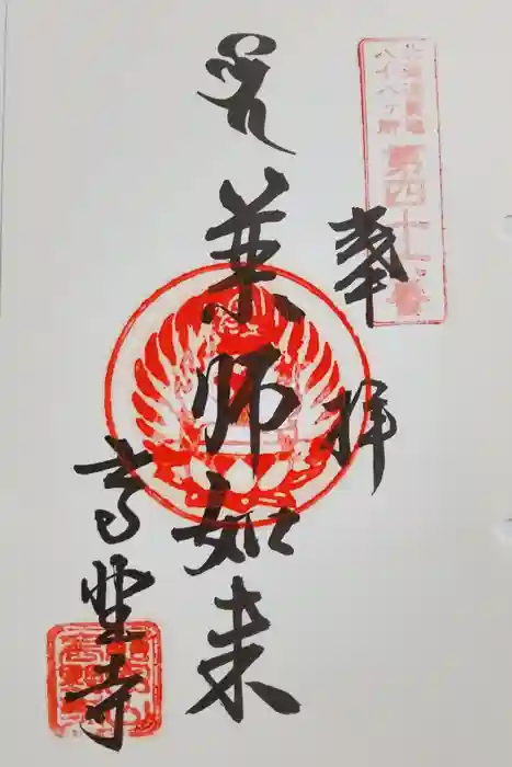 高野寺の御朱印