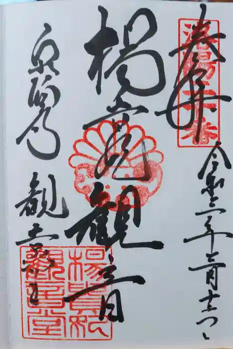 御寺 泉涌寺の御朱印