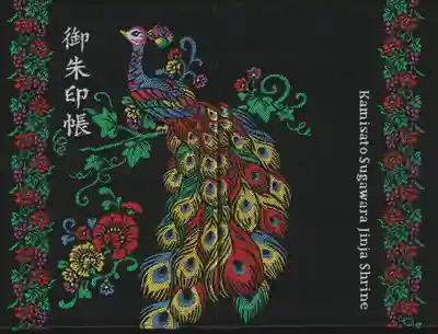 上里菅原神社の御朱印帳