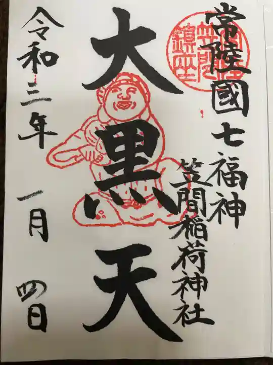 笠間稲荷神社の御朱印