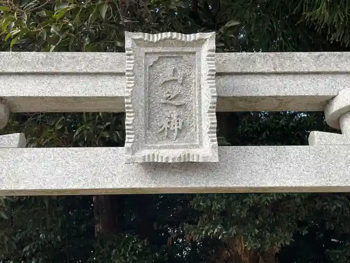 山之神(滋賀県)