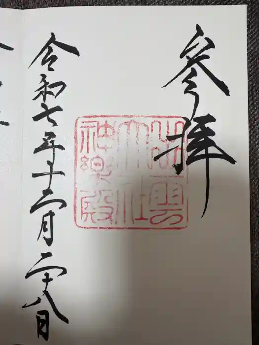 出雲大社神楽殿の御朱印