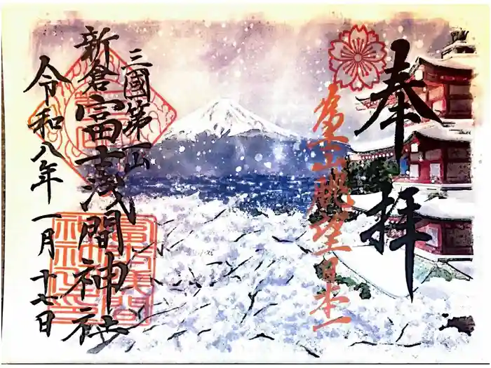 新倉富士浅間神社の御朱印