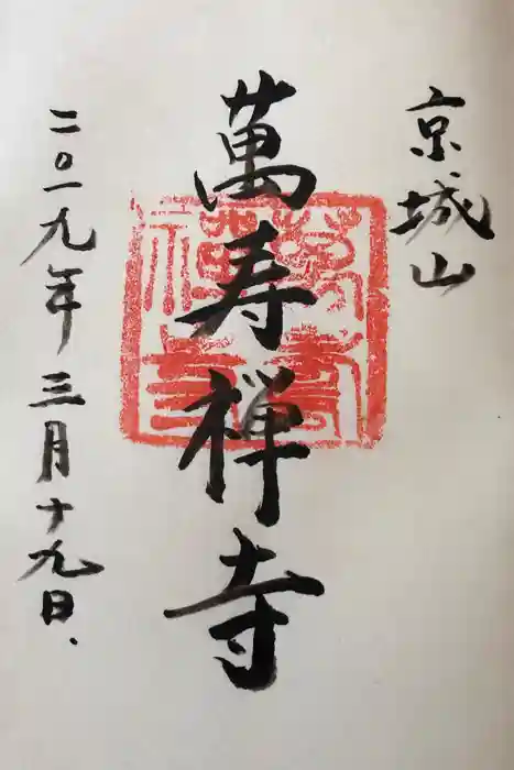 萬壽寺(萬寿寺･万寿寺)の御朱印