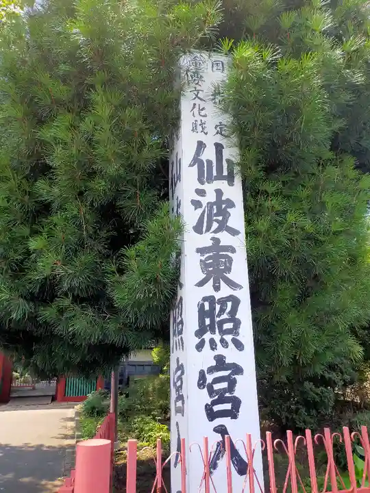 仙波東照宮のその他建物