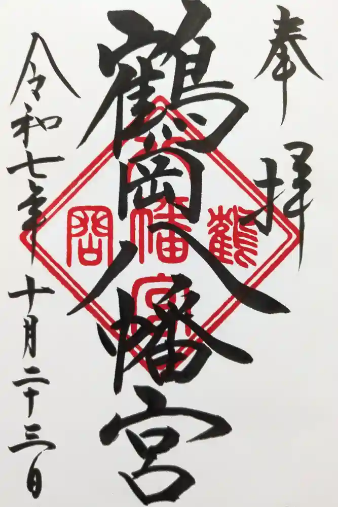 鶴岡護国神社の御朱印