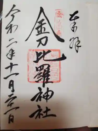 金刀比羅神社の御朱印