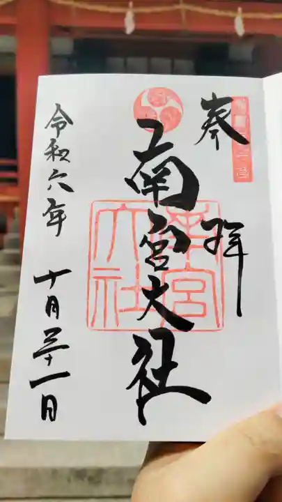 美濃國一宮 南宮大社の御朱印