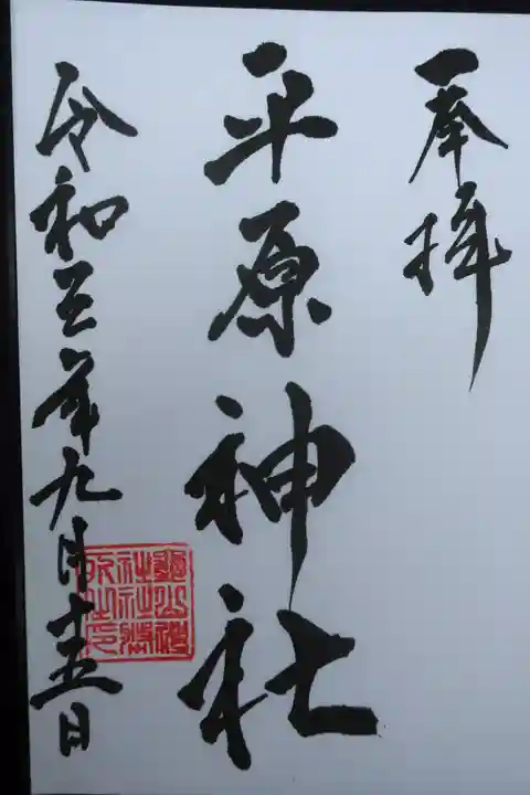 平原神社の授与品その他