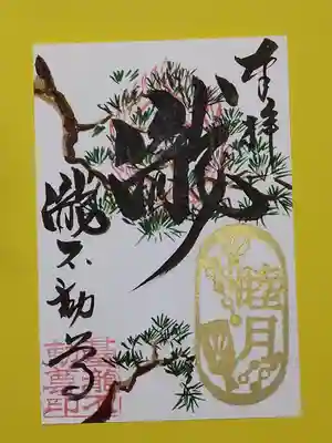 一月限定、睦月の御朱印です。