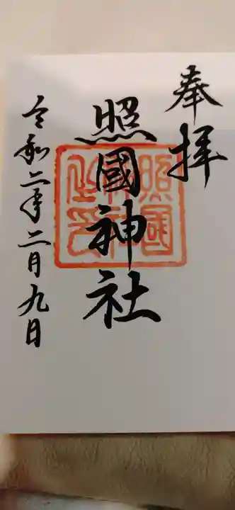 照國神社の御朱印