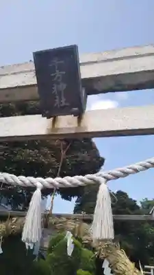 千方神社のその他建物