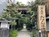 檀王法林寺(栴檀王院無上法林寺)(京都府)