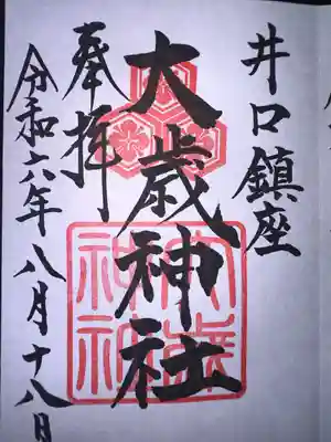 大歳神社(広島県)