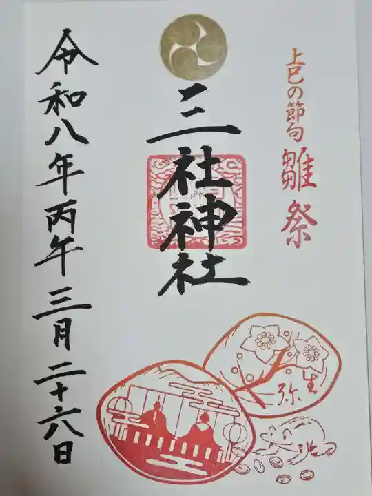 三社神社(新潟県)