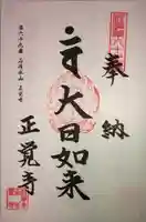 正覚寺の御朱印