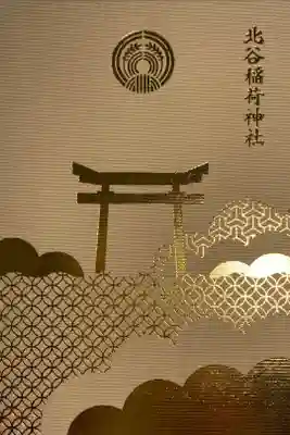 北谷稲荷神社の御朱印帳