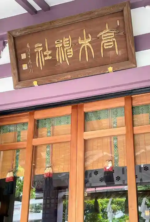 高木神社のその他建物