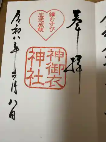 神御衣神社の御朱印 2026年02月