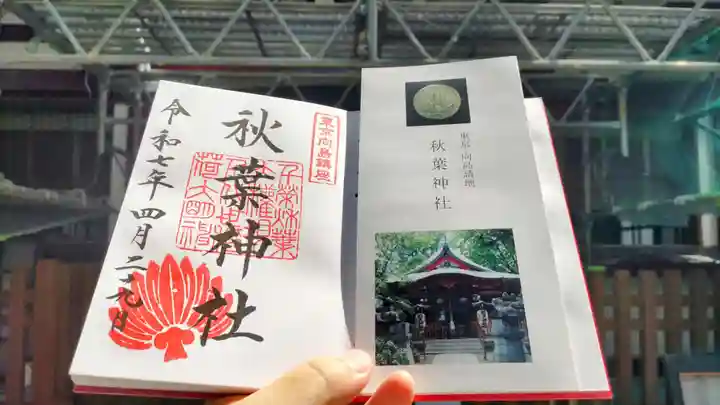 秋葉神社の御朱印