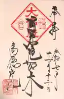 高徳院の御朱印
