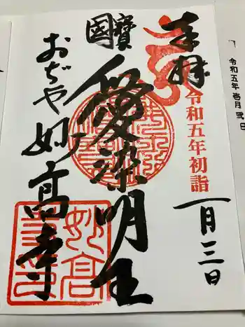 妙高寺の御朱印 2023年01月