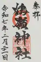 鶴嶺神社の御朱印