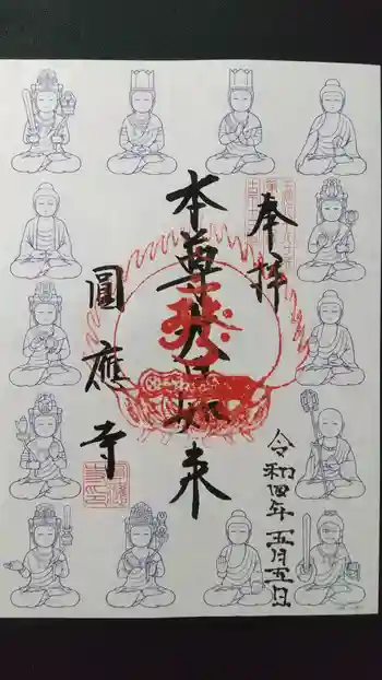 圓應寺の御朱印 2022年05月