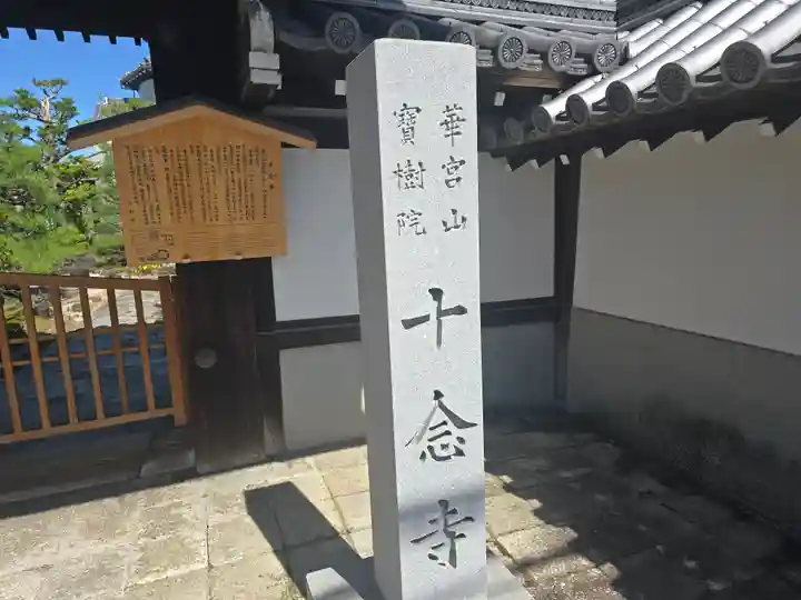 十念寺(京都府)