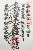 妙昌寺の御朱印