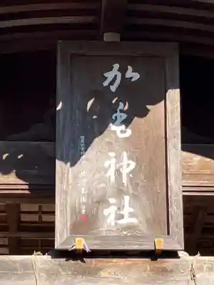加毛神社(岐阜県)