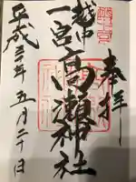 越中一宮 髙瀬神社の御朱印